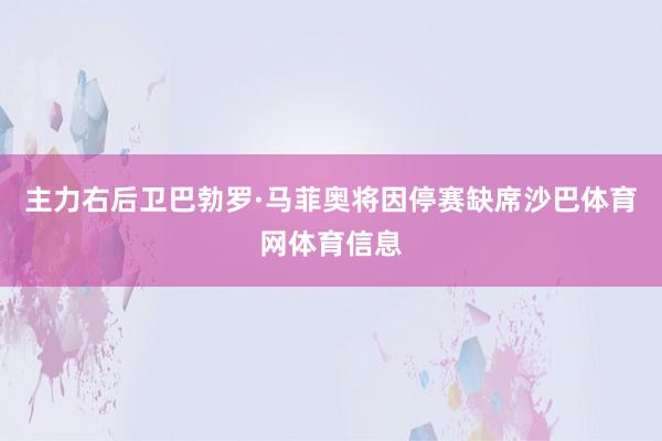 主力右后卫巴勃罗·马菲奥将因停赛缺席沙巴体育网体育信息