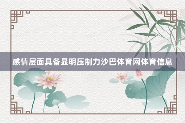 感情层面具备显明压制力沙巴体育网体育信息