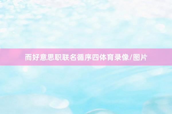 而好意思职联名循序四体育录像/图片