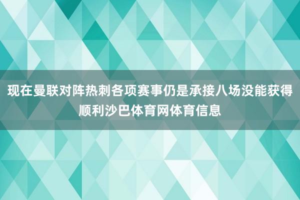 现在曼联对阵热刺各项赛事仍是承接八场没能获得顺利沙巴体育网体育信息