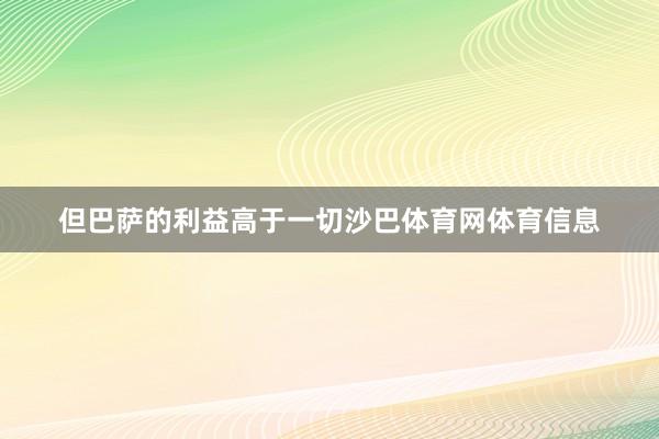 但巴萨的利益高于一切沙巴体育网体育信息
