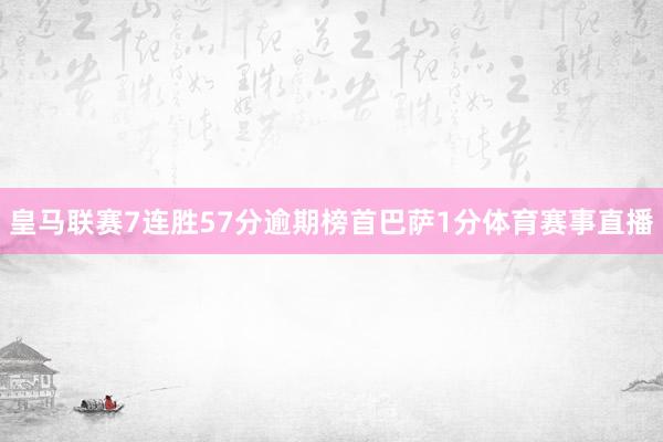 皇马联赛7连胜57分逾期榜首巴萨1分体育赛事直播
