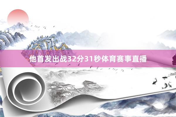 他首发出战32分31秒体育赛事直播