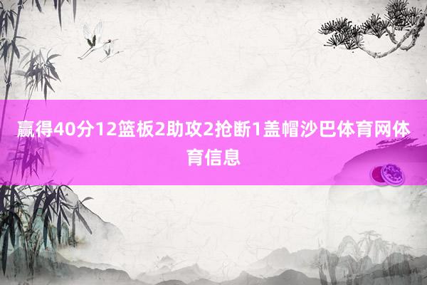 赢得40分12篮板2助攻2抢断1盖帽沙巴体育网体育信息