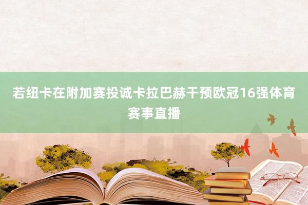 若纽卡在附加赛投诚卡拉巴赫干预欧冠16强体育赛事直播