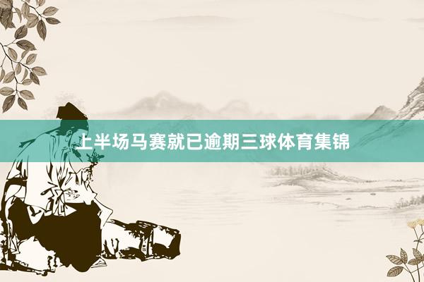 上半场马赛就已逾期三球体育集锦