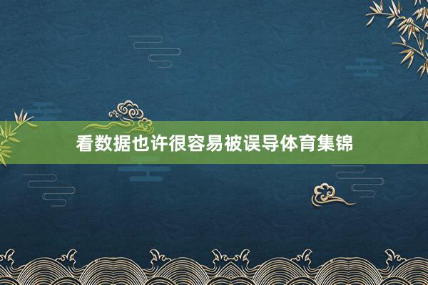 看数据也许很容易被误导体育集锦