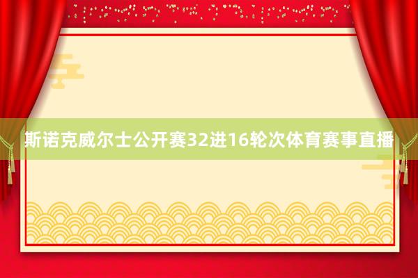 斯诺克威尔士公开赛32进16轮次体育赛事直播
