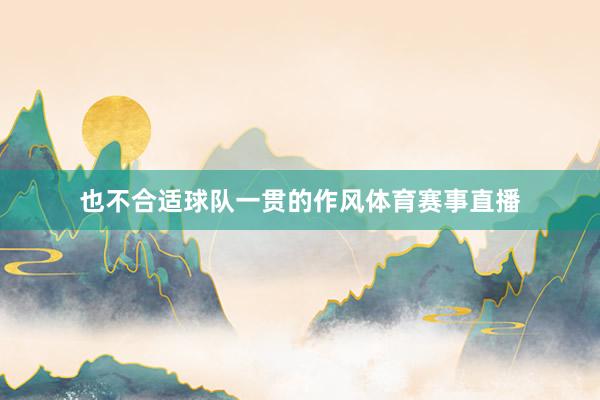 也不合适球队一贯的作风体育赛事直播