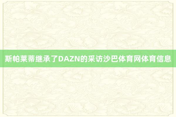 斯帕莱蒂继承了DAZN的采访沙巴体育网体育信息