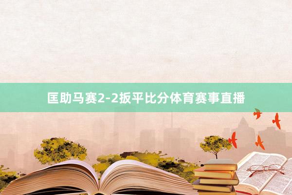 匡助马赛2-2扳平比分体育赛事直播