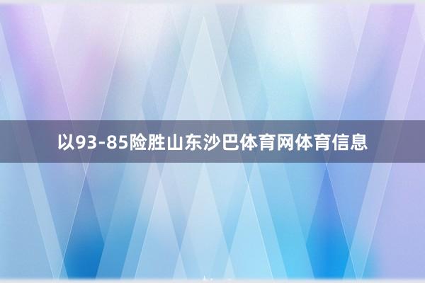 以93-85险胜山东沙巴体育网体育信息