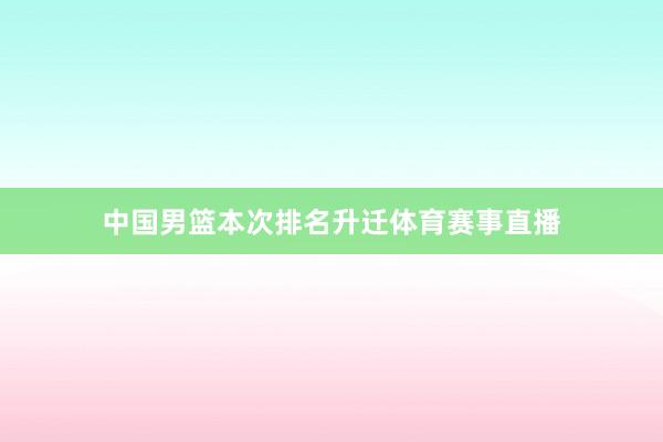 中国男篮本次排名升迁体育赛事直播