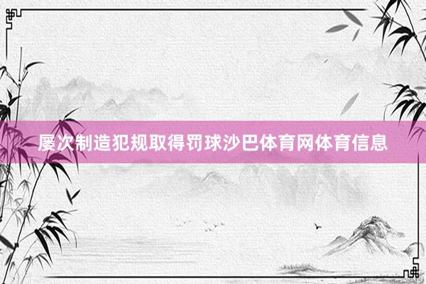 屡次制造犯规取得罚球沙巴体育网体育信息
