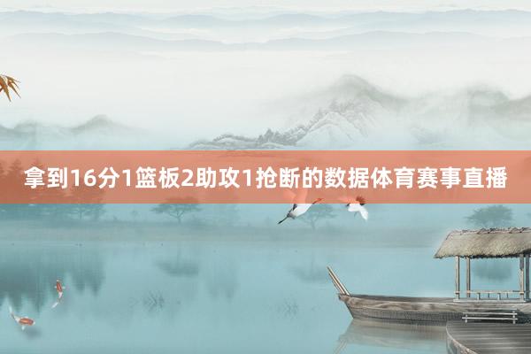 拿到16分1篮板2助攻1抢断的数据体育赛事直播
