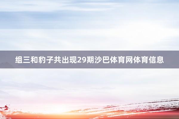 组三和豹子共出现29期沙巴体育网体育信息