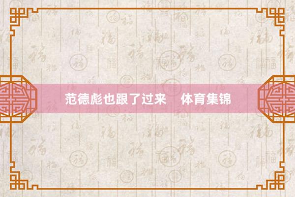 范德彪也跟了过来 体育集锦