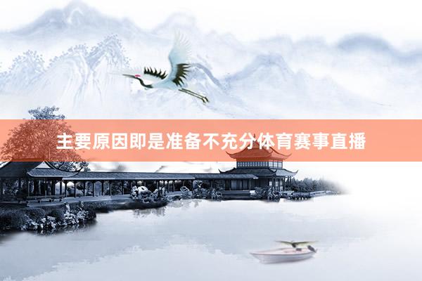 主要原因即是准备不充分体育赛事直播
