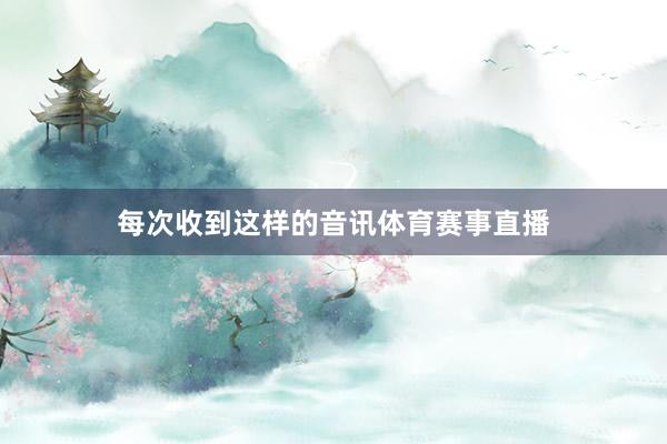 每次收到这样的音讯体育赛事直播