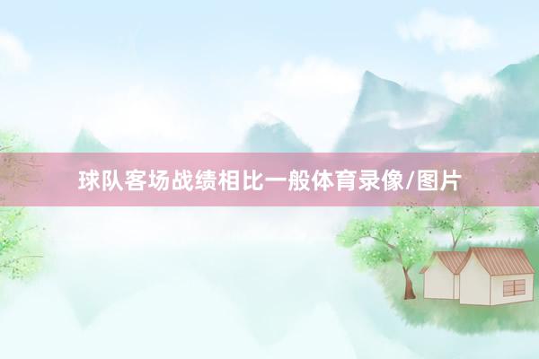 球队客场战绩相比一般体育录像/图片