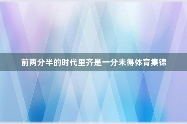 前两分半的时代里齐是一分未得体育集锦