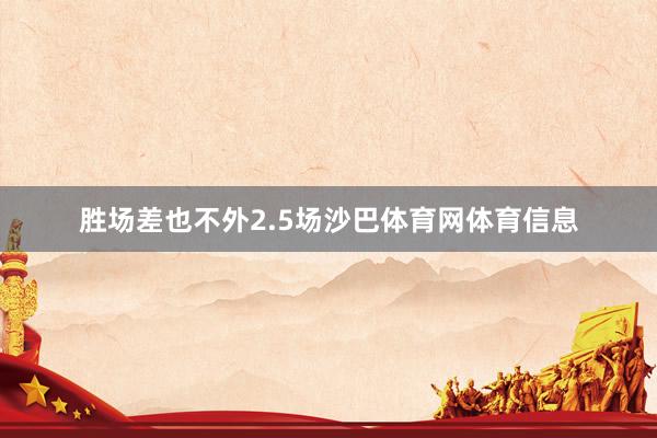 胜场差也不外2.5场沙巴体育网体育信息