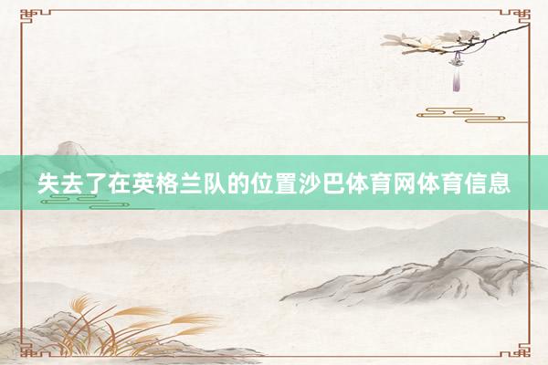 失去了在英格兰队的位置沙巴体育网体育信息