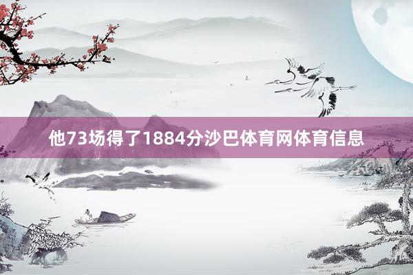 他73场得了1884分沙巴体育网体育信息