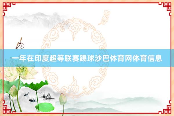 一年在印度超等联赛踢球沙巴体育网体育信息