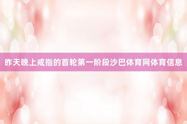 昨天晚上戒指的首轮第一阶段沙巴体育网体育信息