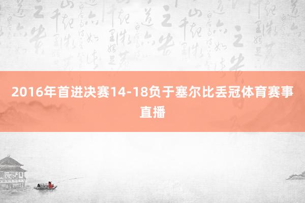 2016年首进决赛14-18负于塞尔比丢冠体育赛事直播