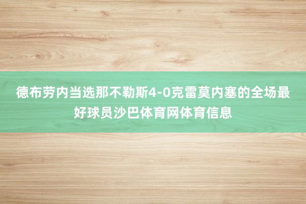 德布劳内当选那不勒斯4-0克雷莫内塞的全场最好球员沙巴体育网体育信息