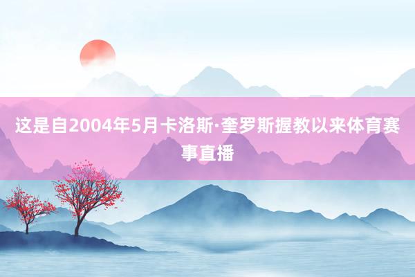 这是自2004年5月卡洛斯·奎罗斯握教以来体育赛事直播