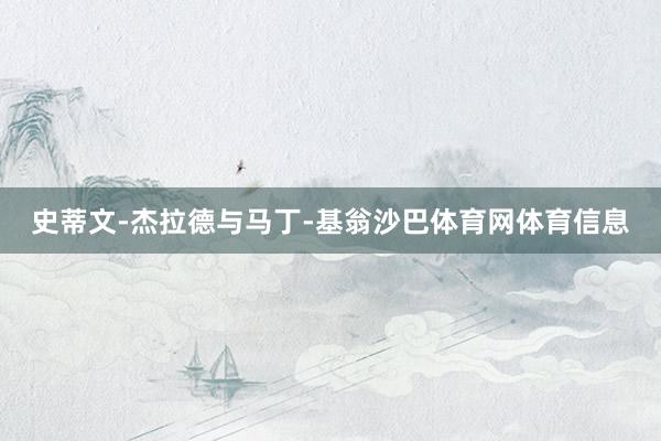 史蒂文-杰拉德与马丁-基翁沙巴体育网体育信息