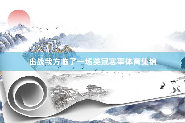 出战我方临了一场英冠赛事体育集锦