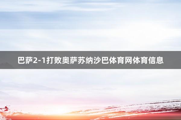 巴萨2-1打败奥萨苏纳沙巴体育网体育信息