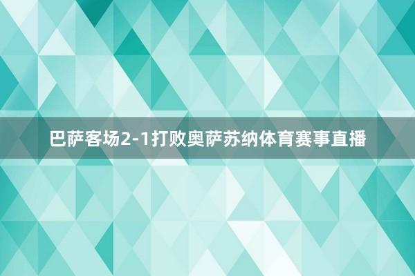 巴萨客场2-1打败奥萨苏纳体育赛事直播