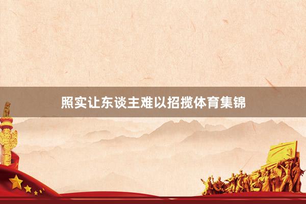 照实让东谈主难以招揽体育集锦