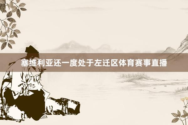 塞维利亚还一度处于左迁区体育赛事直播