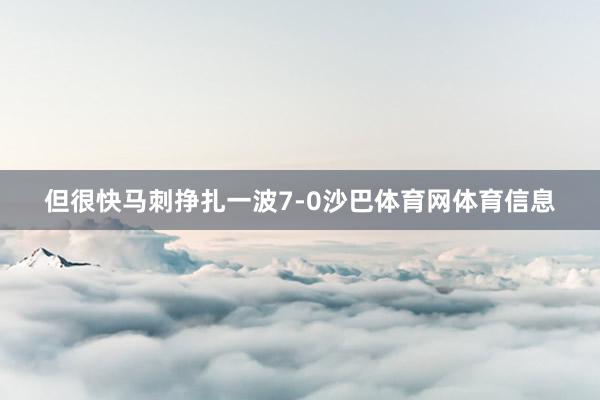 但很快马刺挣扎一波7-0沙巴体育网体育信息