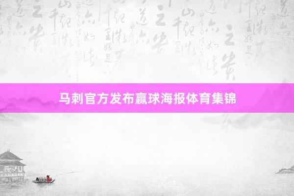 马刺官方发布赢球海报体育集锦