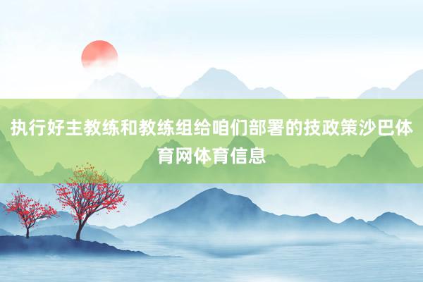 执行好主教练和教练组给咱们部署的技政策沙巴体育网体育信息