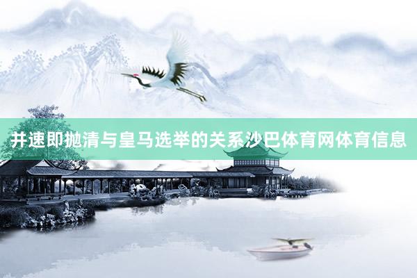 并速即抛清与皇马选举的关系沙巴体育网体育信息