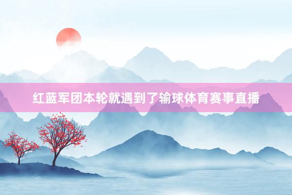 红蓝军团本轮就遇到了输球体育赛事直播