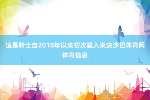 這是騎士自2018年以來初次殺入東決沙巴体育网体育信息