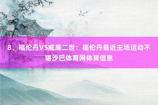 8、福伦丹VS威廉二世：福伦丹最近主场运动不堪沙巴体育网体育信息