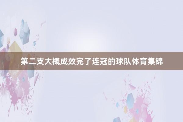 第二支大概成效完了连冠的球队体育集锦