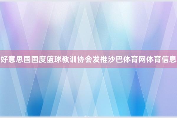 好意思国国度篮球教训协会发推沙巴体育网体育信息