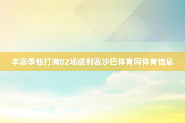 本赛季他打满82场成例赛沙巴体育网体育信息