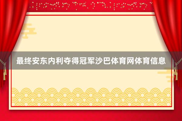 最终安东内利夺得冠军沙巴体育网体育信息